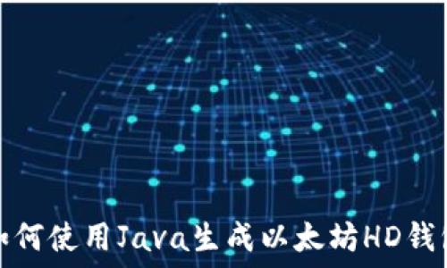   
如何使用Java生成以太坊HD钱包
