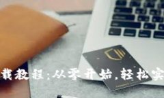 Tokenim安装下载教程：从零