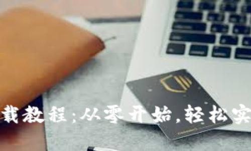 Tokenim安装下载教程：从零开始，轻松实现加密货币交易