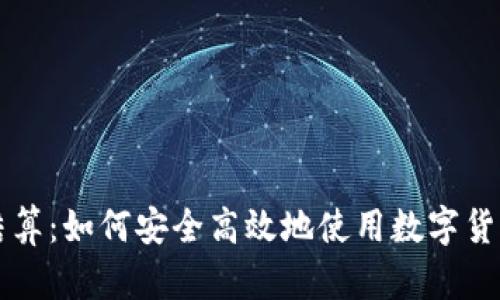 数字货币结算：如何安全高效地使用数字货币进行交易