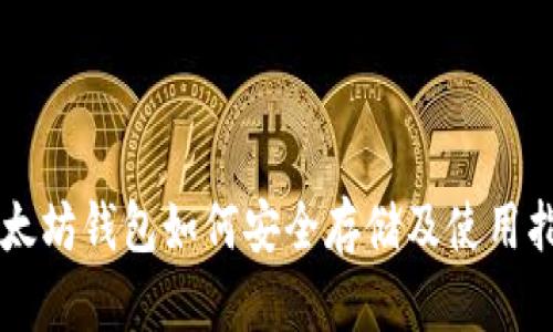 以太坊钱包如何安全存储及使用指南