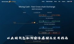 以太坊钱包如何安全存储