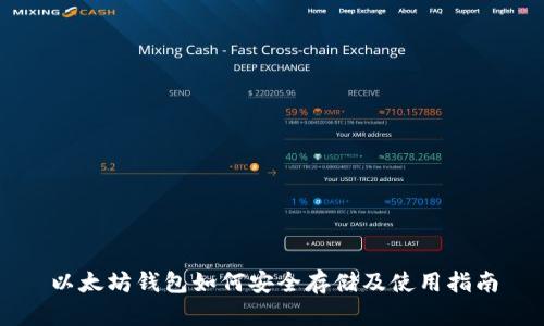 以太坊钱包如何安全存储及使用指南