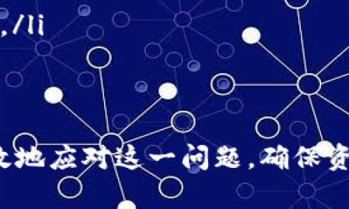 biao ti交易所如何解决Tokenim不显示余额问题？/biao ti
Tokenim, 余额问题, 加密货币, 交易所/guanjianci

Tokenim的余额问题概述
Tokenim是一款热门的加密货币交易所，用户可以在平台上方便地进行各种数字资产的交易。然而，有用户在使用Tokenim时遇到了不显示余额的问题。这一问题不仅影响用户的交易体验，还可能对他们的资金安全产生潜在威胁。因此，了解Tokenim不显示余额的原因及解决方案显得尤为重要。

Tokenim不显示余额的原因
Tokenim不显示余额的原因可能有多种，以下是一些常见的原因：
ol
    listrong网络问题：/strong用户的网络不稳定或速度慢可能导致数据无法及时加载，进而导致余额不显示。/li
    listrong系统维护：/strongTokenim平台可能正在进行系统维护或更新，导致部分功能暂时不可用。/li
    listrong账户问题：/strong用户的账户可能因为安全原因被限权，例如账户异常活动、未完成KYC认证等。/li
    listrong缓存问题：/strong浏览器缓存未更新，可能导致旧的信息被保留，从而无法显示最新的余额信息。/li
/ol

如何解决Tokenim不显示余额的问题
如果你在Tokenim中遇到余额不显示的问题，可以尝试以下几种解决方法：
ol
    listrong检查网络连接：/strong确保你的网络连接正常，可以尝试重启路由器或更换网络环境，确保数据能够顺畅加载。/li
    listrong查看平台公告：/strong访问Tokenim的官方网站或社交媒体，查看是否有关于系统维护或更新的公告。/li
    listrong联系客服：/strong如果你怀疑是账户问题，可以联系Tokenim的客服，告知他们你的问题并提供相关信息进行调查。/li
    listrong清理浏览器缓存：/strong尝试清理浏览器缓存或使用无痕模式重新加载Tokenim平台，以确保获取最新的页面信息。/li
/ol

如何预防Tokenim不显示余额的问题
为了尽量避免未来再次遭遇Tokenim余额不显示的问题，用户可以采取以下预防措施：
ol
    listrong使用稳定网络：/strong确保使用稳定快速的网络连接，通过有线网络或者Wi-Fi，减少因网络不稳定导致的数据加载问题。/li
    listrong定期关注公告：/strong定期查看Tokenim的官方网站及社交媒体平台，关注系统维护和更新的信息。/li
    listrong及时更新信息：/strong确保账号信息和联系方式的准确，特别是有关安全设置和认证。/li
    listrong保持应用更新：/strong如果你使用的是Tokenim的手机应用，确保应用保持最新版本，以获取最新功能和安全性。/li
/ol

相关问题及解决方案

问题1：Tokenim余额不显示时，我是否会丢失资产？
许多用户在发现Tokenim余额不显示时，最担心的是自己的资产是否会因此丢失。在大多数情况下，余额不显示并不代表资金丢失。Tokenim的系统会将每笔交易记录在区块链上，用户的资产实际上仍然处于安全状态，只是由于某些技术原因无法在界面上显示。
发生余额不显示的情况时，用户应首先核实账户状态，确认没有被封禁或限制。如果账户没有问题，可以尝试上述提到的解决方法，如检查网络、联系客服等。如果用户担心资产安全，可以将私钥妥善保管，确保任何情况下都能够通过私钥恢复资产。
但是，为了安全起见，建议用户在大型交易所或使用非托管钱包来管理大型资产，以减少因平台问题造成的风险。

问题2：如何联系客服解决Tokenim余额不显示的问题？
在解决Tokenim不显示余额问题时，与客服的沟通至关重要。用户应准备用的信息向客服联系，例如账户用户名、遇到的问题描述、发生时间等。用户可以通过以下方式联系Tokenim客服：
ol
    listrong官方网站：/strong通常在Tokenim的官网上，会有客服在线聊天功能或客服信息板块。/li
    listrong社交媒体：/strong如Twitter、Reddit等官方社交媒体账号，用户可以通过私人信息联系或公开询问。/li
    listrong邮件：/strong查找Tokenim的客服邮箱，发邮件说明问题，通常回复时间会在24小时内。/li
/ol
在客服沟通中，要态度友好，保持耐心，客服人员在确认问题后会给出相应的解决方案。在此期间，用户要定期检查余额是否恢复显示，并向客服反馈最新进展。

问题3：Tokenim系统维护时，如何确保我的资产安全？
在系统维护期间，Tokenim通常会发布公告供用户知晓。在维护期间，用户无法完成交易和提现，这可能会导致部分用户担心资产的安全性。为了确保在维护期间的资产安全，用户可以采取以下步骤：
ol
    listrong重审安全设置：/strong在维护前，用户应检查账户的安全设置，启用双重认证，确保账户没有被他人入侵的风险。/li
    listrong留意公告：/strong定期查看Tokenim官方发布的公告和通知，了解维护的进展和预计完成的时间。/li
    listrong尽量避免大额交易：/strong在系统维护期间，尽量避免进行大额的交易和资产业务，以防影响安全。/li
/ol
维护完成后，用户应尽快恢复对账户的正常使用，并进行小额转账，确保一切功能正常运作。

问题4：若在Tokenim出现技术故障，如何解决？
出现技术故障时，Tokenim会尽量通过快速的技术支持进行解决。作为用户，遇到此类问题时，应该注意以下几点：
ol
    listrong确认故障信息：/strong访问Tokenim的社交媒体或官方论坛，看看其他用户是否也遇到了相同问题，以确认是个人账户问题还是普遍故障。/li
    listrong保持耐心与友好的态度：/strong在联系客服时，尽量保持友好和耐心，因为技术问题通常需要时间来解决。/li
    listrong提供详细的信息：/strong在报告问题时，提供准确的信息，包括时间、相关操作、记录截图等，帮助技术人员快速定位故障。/li
/ol
随着技术人员的不断努力，绝大多数故障都会得到及时解决，用户的使用体验也会因此不断改进。

综上所述，虽然Tokenim不显示余额的问题可能会影响用户的交易体验，但通过了解相关原因、采取解决方案及预防措施，用户可以有效地应对这一问题，确保资金的安全和顺畅交易。