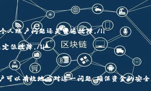 biao ti交易所如何解决Tokenim不显示余额问题？/biao ti
Tokenim, 余额问题, 加密货币, 交易所/guanjianci

Tokenim的余额问题概述
Tokenim是一款热门的加密货币交易所，用户可以在平台上方便地进行各种数字资产的交易。然而，有用户在使用Tokenim时遇到了不显示余额的问题。这一问题不仅影响用户的交易体验，还可能对他们的资金安全产生潜在威胁。因此，了解Tokenim不显示余额的原因及解决方案显得尤为重要。

Tokenim不显示余额的原因
Tokenim不显示余额的原因可能有多种，以下是一些常见的原因：
ol
    listrong网络问题：/strong用户的网络不稳定或速度慢可能导致数据无法及时加载，进而导致余额不显示。/li
    listrong系统维护：/strongTokenim平台可能正在进行系统维护或更新，导致部分功能暂时不可用。/li
    listrong账户问题：/strong用户的账户可能因为安全原因被限权，例如账户异常活动、未完成KYC认证等。/li
    listrong缓存问题：/strong浏览器缓存未更新，可能导致旧的信息被保留，从而无法显示最新的余额信息。/li
/ol

如何解决Tokenim不显示余额的问题
如果你在Tokenim中遇到余额不显示的问题，可以尝试以下几种解决方法：
ol
    listrong检查网络连接：/strong确保你的网络连接正常，可以尝试重启路由器或更换网络环境，确保数据能够顺畅加载。/li
    listrong查看平台公告：/strong访问Tokenim的官方网站或社交媒体，查看是否有关于系统维护或更新的公告。/li
    listrong联系客服：/strong如果你怀疑是账户问题，可以联系Tokenim的客服，告知他们你的问题并提供相关信息进行调查。/li
    listrong清理浏览器缓存：/strong尝试清理浏览器缓存或使用无痕模式重新加载Tokenim平台，以确保获取最新的页面信息。/li
/ol

如何预防Tokenim不显示余额的问题
为了尽量避免未来再次遭遇Tokenim余额不显示的问题，用户可以采取以下预防措施：
ol
    listrong使用稳定网络：/strong确保使用稳定快速的网络连接，通过有线网络或者Wi-Fi，减少因网络不稳定导致的数据加载问题。/li
    listrong定期关注公告：/strong定期查看Tokenim的官方网站及社交媒体平台，关注系统维护和更新的信息。/li
    listrong及时更新信息：/strong确保账号信息和联系方式的准确，特别是有关安全设置和认证。/li
    listrong保持应用更新：/strong如果你使用的是Tokenim的手机应用，确保应用保持最新版本，以获取最新功能和安全性。/li
/ol

相关问题及解决方案

问题1：Tokenim余额不显示时，我是否会丢失资产？
许多用户在发现Tokenim余额不显示时，最担心的是自己的资产是否会因此丢失。在大多数情况下，余额不显示并不代表资金丢失。Tokenim的系统会将每笔交易记录在区块链上，用户的资产实际上仍然处于安全状态，只是由于某些技术原因无法在界面上显示。
发生余额不显示的情况时，用户应首先核实账户状态，确认没有被封禁或限制。如果账户没有问题，可以尝试上述提到的解决方法，如检查网络、联系客服等。如果用户担心资产安全，可以将私钥妥善保管，确保任何情况下都能够通过私钥恢复资产。
但是，为了安全起见，建议用户在大型交易所或使用非托管钱包来管理大型资产，以减少因平台问题造成的风险。

问题2：如何联系客服解决Tokenim余额不显示的问题？
在解决Tokenim不显示余额问题时，与客服的沟通至关重要。用户应准备用的信息向客服联系，例如账户用户名、遇到的问题描述、发生时间等。用户可以通过以下方式联系Tokenim客服：
ol
    listrong官方网站：/strong通常在Tokenim的官网上，会有客服在线聊天功能或客服信息板块。/li
    listrong社交媒体：/strong如Twitter、Reddit等官方社交媒体账号，用户可以通过私人信息联系或公开询问。/li
    listrong邮件：/strong查找Tokenim的客服邮箱，发邮件说明问题，通常回复时间会在24小时内。/li
/ol
在客服沟通中，要态度友好，保持耐心，客服人员在确认问题后会给出相应的解决方案。在此期间，用户要定期检查余额是否恢复显示，并向客服反馈最新进展。

问题3：Tokenim系统维护时，如何确保我的资产安全？
在系统维护期间，Tokenim通常会发布公告供用户知晓。在维护期间，用户无法完成交易和提现，这可能会导致部分用户担心资产的安全性。为了确保在维护期间的资产安全，用户可以采取以下步骤：
ol
    listrong重审安全设置：/strong在维护前，用户应检查账户的安全设置，启用双重认证，确保账户没有被他人入侵的风险。/li
    listrong留意公告：/strong定期查看Tokenim官方发布的公告和通知，了解维护的进展和预计完成的时间。/li
    listrong尽量避免大额交易：/strong在系统维护期间，尽量避免进行大额的交易和资产业务，以防影响安全。/li
/ol
维护完成后，用户应尽快恢复对账户的正常使用，并进行小额转账，确保一切功能正常运作。

问题4：若在Tokenim出现技术故障，如何解决？
出现技术故障时，Tokenim会尽量通过快速的技术支持进行解决。作为用户，遇到此类问题时，应该注意以下几点：
ol
    listrong确认故障信息：/strong访问Tokenim的社交媒体或官方论坛，看看其他用户是否也遇到了相同问题，以确认是个人账户问题还是普遍故障。/li
    listrong保持耐心与友好的态度：/strong在联系客服时，尽量保持友好和耐心，因为技术问题通常需要时间来解决。/li
    listrong提供详细的信息：/strong在报告问题时，提供准确的信息，包括时间、相关操作、记录截图等，帮助技术人员快速定位故障。/li
/ol
随着技术人员的不断努力，绝大多数故障都会得到及时解决，用户的使用体验也会因此不断改进。

综上所述，虽然Tokenim不显示余额的问题可能会影响用户的交易体验，但通过了解相关原因、采取解决方案及预防措施，用户可以有效地应对这一问题，确保资金的安全和顺畅交易。