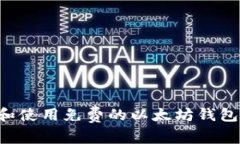 如何选择和使用免费的以