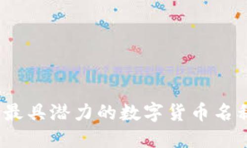 揭秘2023年最具潜力的数字货币名称及投资策略
