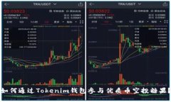 如何通过Tokenim钱包参与优