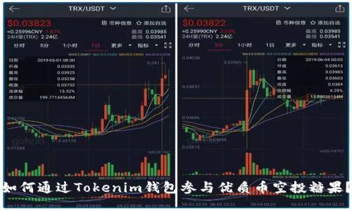 如何通过Tokenim钱包参与优质币空投糖果？