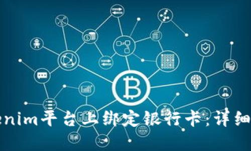 如何在Tokenim平台上绑定银行卡：详细步骤与技巧