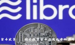 美国数字货币发票——探