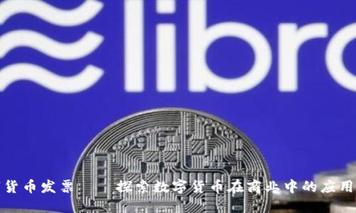 美国数字货币发票——探索数字货币在商业中的应用及其影响