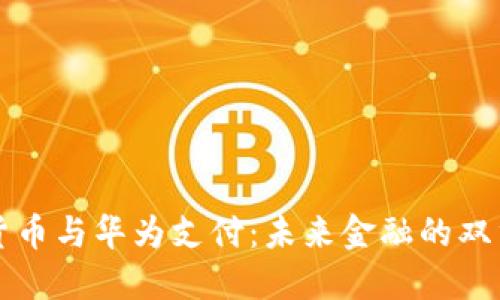 数字货币与华为支付：未来金融的双重变革