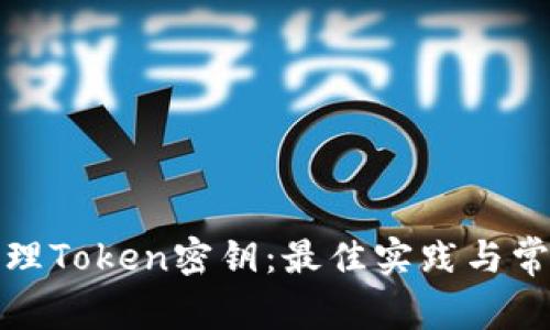 如何安全管理Token密钥：最佳实践与常见问题解答