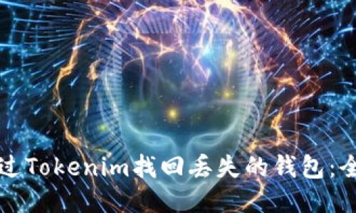 如何通过Tokenim找回丢失的钱包：全面指南