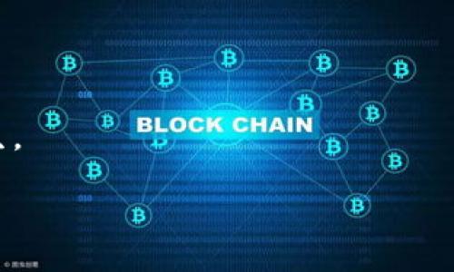   Tokenim下架的影响与应对策略：全面解析 / 
 guanjianci Tokenim, 下架, 数字货币, 风险管理 /guanjianci 

一、Tokenim下架的背景与原因
Tokenim是一种新兴的数字货币，近年来受到越来越多投资者的关注。然而，随着市场的波动和相关政策法规的变化，Tokenim的下架问题逐渐浮出水面。首先，我们需要理解Tokenim为什么会面临下架的风险。数字货币的环境是动态变化的，各国政府对数字货币的监管政策不同，导致一些平台无法持续支持某些特定的币种。此外，由于市场流动性不足、黑客攻击和项目方失信等因素，也可能促使交易所或平台决定下架某种数字货币。
首先，监管政策的变化对于Tokenim的持续运营产生了严峻挑战。例如，某些国家加强了对数字货币交易的监管，要求严格的合规审查。一旦Tokenim被认定为非法或不符合监管标准，就有可能被交易平台下架。
其次，市场病毒性参与度的下降也可能使Tokenim面临下架的危险。在一个日益竞争激烈的市场中，用户流失率上升会使Tokenim的流动性受到威胁，降低其吸引力，从而促使交易所考虑下架。
最后，对于Tokenim项目方来说，管理不善、开发进度缓慢或技术问题都可能导致投资者信心的动摇，最终导致Tokenim被下架。

二、下架后的影响分析
Tokenim一旦下架，将对持有者、交易所以及整个市场产生深远的影响。首先，持有者将面临资产流动性下降的风险。如果下架后用户无法再在交易所出售Tokenim，投资者的资产将被冻结，甚至可能会出现大幅贬值的情况。
其次，交易所的信誉也会受到影响。一旦某种数字货币被下架，交易所可能面临来自用户的投诉，影响用户的使用体验，从而导致流失。因此，交易所需要妥善处理此类情况，确保用户的资产安全及其信心不会降低。
与此同时，Tokenim的下架还可能对整个数字货币市场产生连锁反应。其他项目方可能会因为Tokenim的下架而受到启示，从而加强对自家项目的合规性检查与风险管理，为市场带来变革和影响。

三、应对Tokenim下架的策略
为了减轻Tokenim下架带来的风险，投资者和项目方需要采取积极的应对策略。首先，投资者在入市前应进行详尽的市场调查，评估各类数字货币的风险，尤其是项目的合规性、团队实力和技术底层。这样做将降低因币种下架带来的风险。
其次，投资者在持有Tokenim的过程中应做好资产分散配置，不将所有资产集中在一个币种上。多样化的投资组合可以有效降低个别币种崩盘对整体资产的影响。
对于项目方而言，加强与监管方的沟通，确保合规性是首要任务。项目方可以寻求专业的法律顾问，确保在各个国家的法规范围内合法运营。此外，项目方还应定期跟进市场动态以及技术进展，若发现任何潜在的下架风险，及时调整策略。

四、Tokenim下架后的投资者心理与行为变化
面对Tokenim可能下架的情况，投资者的心理和行为也会发生变化。一方面，恐惧心理可能促使大量投资者急于抛售，进而加剧Tokenim的价格下滑。市场操作不知不觉间就被情绪影响，很多投资者可能会因为恐慌而做出冲动决策。
另一方面，也会有一些理性的投资者注意到了下架所带来的机会，认为价格将因为恐慌而回落到一个相对合理的水平。这部分投资者可能会在此时介入，从长远的角度来看，形成价值投资。
此外，不同的投资者对于信息的获取与解读能力存在差异，这也导致了不同的决策。有的投资者可能会选择听取专业分析师的建议或通过社群获取相关信息，而另外一些投资者则可能只依赖于网络的流传和社交媒体，最终影响自己的判断能力。

五、总结与展望
Tokenim的下架影响了众多投资者及市场生态。面对这个问题，了解并采取有效的应对策略非常重要。无论是投资者还是项目方，都需要时刻关注市场的动向，提升自身的知识与应变能力。虽然下架风险随时可能出现，但只要做好相应准备，就能够在竞争激烈的数字货币市场中立于不败之地。

六、常见问题解答

问题一：Tokenim下架后，我的资产是否会完全损失？
虽然Tokenim一旦下架，其流动性会显著下降，导致市场价值急剧下滑，但这并不意味着您的资产会完全消失。实际上，Tokenim可能依然存在于区块链上，您依然可以通过一些去中心化交易平台进行买卖，只是需要找到支持Tokenim交易的平台。然而，由于流动性不足，您可能会面临很大的价格折扣，甚至难以卖出。
此外，许多持有Tokenim的投资者可能会选择持有观望，以期在后续的市场恢复或价格回升中盈利。而此时选择的策略，将直接影响到您的资金损失程度。如果您能够耐得住性子，等待市场稳定，时机成熟再进行操作，或许能够挽回损失。

问题二：如何判断哪些币种可能会面临下架风险？
判断一个币种是否可能面临下架风险，投资者可以从以下几个方面进行分析：首先，要关注项目的合规性。查看项目是否按照当地法律法规进行运营，包括其是否进行了必要的KYC及AML规定，如果出现严重违规行为，则被下架的风险会大大提高。
其次，关注币种的流动性与用户基础情况。如果一个币种的交易量持续低迷且持有者逐渐减少，那么它可能会被交易所下架。此外，社群活跃度也是一个重要参考指标。活跃的社群能够带来用户信心与项目推广，反之则反映出设备疲软。
最后，跟踪项目团队的动态和进展状况。如果项目方表现出诸如项目进展缓慢、团队频繁变动或缺乏更新等现象，也应该引起投资者警惕。这些都是潜在的风险信号，值得关注。

问题三：Tokenim下架后，如何向交易所申诉？
如果Tokenim下架，您认为此举对您的投资造成了不当影响或损失，您有权向交易所进行申诉。首先，您可以通过交易所官方网站找到客户服务部分，通常会提供多种联系方式，包括邮箱、在线客服或电话。
在申诉时，请确保提供详尽的信息，例如您的账户信息、交易记录、下架通知等，同时阐明您对下架决定的不满以及可能造成的损失。选择合作的语气，避免使用情绪化的言辞，这样能更有效地推动事宜的解决。
务必记录下与交易所沟通的每一个环节，包括时间、内容及反馈。如若未获得合理的回应，可以考虑寻求法律援助或通过相关监管机构对交易所的行为进行投诉。

问题四：将来还有哪些可能的应对选择？
面对Tokenim下架后的情况，投资者可以考虑多种应对措施。首先，要不断提升个人的金融知识，了解更多关于数字货币市场的信息。这可帮助您在未来的投资中做出更为明智的选择，避免类似风险的发生。
其次，可以考虑参与更多的社区活动或投资者交流会。通过这些途径，您可以获得更独特的见解和投资建议，从而更好地应对市场的波动。
最后，随时保持警惕，关注数字货币行业的动态和法律政策变更。在市场不断变化的情况下，及时调整您的投资策略，将有效降低风险并实现资产增值。