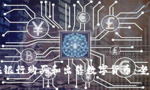 如何在银行购买和出售数字货币：全面指南