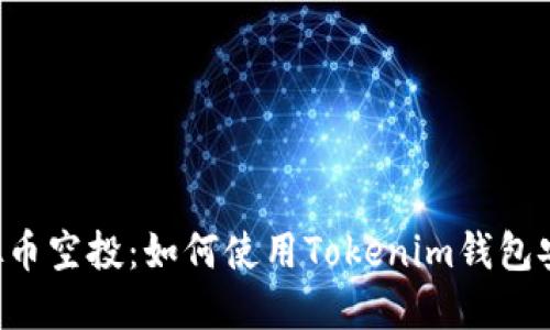 CST虚拟币空投：如何使用Tokenim钱包安全领取