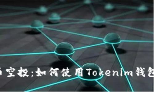 CST虚拟币空投：如何使用Tokenim钱包安全领取