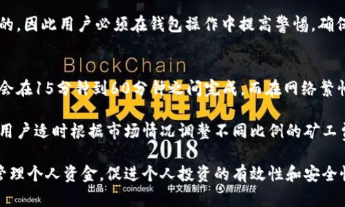    Tokenim钱包最低转账金额揭秘：了解你的转账需求  / 

 guanjianci  Tokenim, 钱包, 转账, 最低金额  /guanjianci 

在加密货币交易日益普及的今天，Tokenim钱包作为一种新兴的数字资产管理工具，受到越来越多用户的关注。尤其是在进行转账操作时，最低转账金额便成为了众多用户探讨的热点话题。本文将详细解析Tokenim钱包的最低转账金额、转账流程以及如何合理安排你的转账策略。

Tokenim钱包简介
Tokenim钱包是一种安全、高效的数字货币钱包，用户可以通过它来存储、管理和转账不同种类的加密货币。它支持多种主流数字货币，包括比特币、以太坊、莱特币等，具备安全性、易用性和相对较低的交易费用，受到用户的喜爱。

最低转账金额的定义
最低转账金额是指用户在使用Tokenim钱包进行转账时，所必须满足的最低转账额度。不同的钱包在这一点上的政策可能有所不同，主要取决于平台的安全策略和流动性管理。了解这个最低标准能够帮助用户更好地规划自己的资金流动。

Tokenim钱包的最低转账金额
对于Tokenim钱包来说，最低转账金额通常会有所不同，具体取决于用户所选择的币种和整个网络的拥堵情况。一般来说，对于主流币种，最低转账金额可能在0.01到0.1个币之间，而对于一些小型或新兴的币种，最低转账金额可能会相对较低。

此外，转账金额还受到矿工费（Gas费）和网络拥堵的影响，这些都可能导致用户所需支付的费用相应变化。因此，在进行Tokenim钱包的转账操作之前，用户需要仔细查阅相关信息，确保满足最低转账金额的要求。

如何进行Tokenim钱包的转账操作
在了解了最低转账金额后，接下来就是如何进行转账操作了。以下是详细的步骤：

ol
    li登录Tokenim钱包：用户需要先在官网或应用上登录自己的Tokenim钱包账户，确保账户安全。/li
    li选择转账币种：在钱包首页，用户可以看到自己拥有的不同币种，选择想要转账的币种。/li
    li填写转账信息：输入接收钱包地址、转账金额（确保满足最低转账金额），并检查按确认。/li
    li确认手续费：根据网络情况，确认需要支付的手续费，如果金额合适，进行提交。/li
    li等待确认：提交后，用户需要等待一段时间，网络会处理这个转账，用户可以在“交易记录”中查看状态。/li
/ol

设置合理的转账策略
理解最低转账金额后，用户还需要制定合理的转账策略，以确保资金运作的高效性。可以从以下几个方面入手：

首先，了解当前市场状况。在转账之前，查看不同币种的市场走势，选择合适的时机进行转账，可以有效减少成本。

其次，根据自己的财务需求，合理设置转账金额。用户可以根据自己的资金状况和需求来决定转账金额，避免频繁的小额转账带来的高费用。

最后，不要忽视矿工费。在繁忙的网络中，矿工费往往会提高，因此预测矿工费走势，选择合适的时机进行转账，可以带来更高的性价比。

常见问题解析

1. Tokenim钱包可以转账哪些币种？
Tokenim钱包支持多种加密货币的转账，包括但不限于比特币、以太坊、莱特币、狗狗币等。这些主流币种都是加密货币市场中交易频繁的，用户可以灵活选择需要转账的币种。具体支持的币种列表会随着钱包版本的更新而有所增减，用户应定期查看Tokenim的官网或更新日志了解最新情况。

另外，Tokenim钱包也支持通过法律合规渠道逐步引入新的币种，为用户提供更广泛的转账选择。用户在选择转账币种时需结合自己的投资组合及市场行情，选择适合自己的币种进行安全合理的转账。

2. Tokenim钱包的安全性如何？
安全是每位数字资产用户最关心的问题之一。Tokenim钱包采取了多项安全措施来保护用户的资产安全，包括高标准的加密算法、多重身份验证和冷存储技术等。这些技术措施大大降低了用户资金被盗的风险。

此外，Tokenim钱包还定期进行安全审计，及时修复潜在的安全漏洞，确保用户在使用钱包过程中能够得到一定的安全保障。但用户自身的安全意识也极其重要，建议用户定期更改钱包密码，开启双重认证，不随便下载不明来源的应用等。在这个普遍存在网络诈骗和安全隐患的时代，用户要时刻保持警觉，以保护自己的资产。

3. 在Tokenim钱包进行转账时如果地址错误怎么办？
在加密货币转账过程中，输入错误的地址往往会导致资金的丢失。这是因为区块链技术的一大特点是去中心化和不可逆转，即一旦转账完成，交易将无法撤回。因此，在进行转账操作之前，用户需要仔细检查收款地址的准确性。

若不幸输入错误地址，用户可以尝试联系Tokenim的客服，看看是否能为你提供帮助。然而，大部分情况下，失误导致的资金丢失是无法恢复的，因此用户必须在钱包操作中提高警惕，确保每个字母、数字都输入无误。同时，建议用户在转账前进行小额测试，确保后续大额转账能够成功。

4. Tokenim钱包转账多久到账？
Tokenim钱包的转账到账时间通常会受到网络状况、转账金额和矿工费用的影响。一般来说，对于主流币种，如比特币和以太坊等，转账通常会在15分钟到60分钟之间完成。而在网络繁忙的情况下，转账完成时间可能会延长。

用户可以通过Tokenim钱包查看交易验证进度，如果长时间未到账，可以稍等片刻，也可以联系技术支持获取帮助。在转账金额设定上，建议用户适时根据市场情况调整不同比例的矿工费，以便提高交易的优先级。

综上所述，了解Tokenim钱包的最低转账金额，对于用户的转账决策至关重要。同时，良好的安全意识与合理的转账策略也将帮助用户有效管理个人资金，促进个人投资的有效性和安全性。希望本文对您理解Tokenim钱包及其转账功能有所帮助！