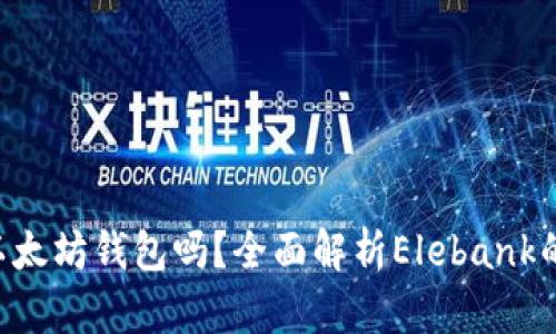 Elebank是以太坊钱包吗？全面解析Elebank的功能与优势