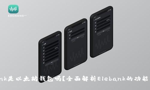 Elebank是以太坊钱包吗？全面解析Elebank的功能与优势