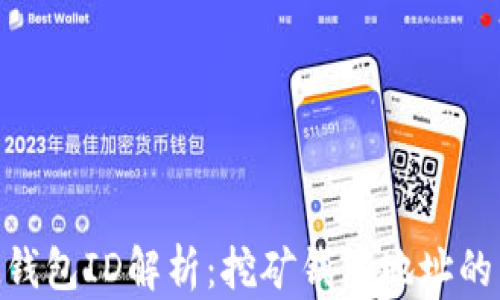 
TokenIM钱包ID解析：挖矿钱包地址的真正含义