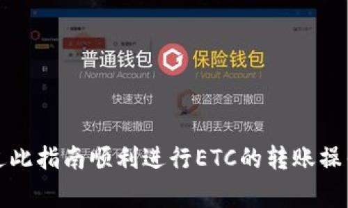 如何将ETC转入Tokenim钱包：详细指南与常见问题解答
ETC, Tokenim钱包, 加密货币转账, 数字资产管理/guanjianci

什么是Tokenim钱包？
Tokenim钱包是一款多功能的数字资产钱包，支持多种加密货币的存储和管理，包括以太坊经典（ETC）等。它以用户友好的界面和强大的安全性著称，能够为用户提供便捷的转账和交易体验。Tokenim钱包不仅支持资产的存储和转账，还提供库coin兑现管理、行情查询和身份验证等功能，极大地方便了用户的数字资产管理。

在使用Tokenim钱包时，用户可以轻松地接收和发送不同种类的加密货币，其设计考虑到不同经验水平的用户，确保他们能够顺畅完成各种交易。此外，Tokenim钱包还致力于保护用户的资产安全，通过多重签名、加密存储等方式提高账户安全性.

为什么要将ETC转入Tokenim钱包？
将以太坊经典（ETC）转入Tokenim钱包有许多优点。首先，Tokenim提供了直观的用户界面，使得新手用户也能够快速上手，方便对ETC进行管理。其次，Tokenim钱包的安全性高，通过多层防护措施，确保用户数字资产的安全。再者，Tokenim钱包支持链上交易和跨链交易，使得用户可以灵活地管理资产，迅速进行交易操作。

通过将ETC存储在Tokenim钱包中，用户还可以便捷地查看其资产的实时行情，以及对其投资组合进行分析。此外，Tokenim钱包经常推出新的功能和更新，使其用户体验不断，对于频繁交易者尤其友好。总的来说，将ETC转入Tokenim钱包可以帮助用户更好地管理自己的数字资产，提供更高的安全性和方便性。

如何将ETC转入Tokenim钱包的步骤
将ETC转入Tokenim钱包其实很简单，以下是详细的操作步骤：

ol
listrong下载并安装Tokenim钱包/strongbr首先，访问Tokenim的官方网站，下载适合您设备的版本（iOS或Android）。安装完成后，打开应用程序，按照提示设置您的钱包，创建新的钱包账户，或者导入已有的钱包。/li

listrong获取您的Tokenim钱包地址/strongbr在Tokenim钱包中，选择“接收”选项，系统会生成一个专属于您的ETC接收地址。请确保在进行转账前正确复制此地址。/li

listrong在交易所或其他钱包中提取ETC/strongbr如果您的ETC存储在交易所或其他数字钱包中，登录您的账户，选择转账或者提取选项。输入您在Tokenim钱包中获得的接收地址，并确认转账金额。/li

listrong确认交易/strongbr交易所通常会要求您确认交易，完善相关信息后，完成转账。请耐心等待交易被区块链确认，这可能需要一些时间。/li

listrong检查Tokenim钱包中的ETC余额/strongbr转账完成后，返回Tokenim钱包，刷新您的资产页面，确认ETC是否到账。一般来说，链上交易确认后，您就能够在钱包中看到更新的余额。/li
/ol

常见问题解答

h4问题一：Tokenim钱包安全吗？/h4
Tokenim钱包的安全性是用户最关心的问题之一。实际上，Tokenim钱包采用了多重安全措施，以保障用户的资产安全。首先，Tokenim钱包支持私钥的本地存储，用户的私钥不会被上传至服务器，避免了中心化管理带来的风险。

其次，Tokenim还结合了两步验证与生物识别技术，以增强账户的安全性。在每次敏感操作前，用户都需要进行身份验证，确保交易的真实性。甚至在极端情况下，如果用户的设备丢失或被盗，也可以通过备份的助记词及时恢复钱包。

此外，Tokenim钱包还会定期进行安全审计和漏洞检测，不断其安全机制，确保持续保护用户的资产。虽然无法完全消除所有风险，但Tokenim钱包通过其强大的安全措施，极大地降低了用户资产遭受攻击的可能性。

h4问题二：转账手续费是多少？/h4
在进行ETC转账时，手续费的高低通常受到多种因素的影响，包括网络拥堵情况、自选手续费等。Tokenim钱包的手续费相对较为合理，用户在进行交易时可以选择自定义手续费。一般而言，手续费越高，交易确认的速度就越快。

通常情况下，ETC的转账手续费在几分美元左右，具体金额视市场状况而定。如果在网络拥堵时交易，提议用户相应提高手续费，以确保交易能够尽快被确认。此外，Tokenim钱包提供了实时的手续费计算工具，用户可以依据网络情况选择适合自己的手续费。

h4问题三：ETC转账需要多长时间？/h4
ETC转账的确认时间主要取决于网络的拥堵情况和您设置的手续费。一般情况下，ETC网络确认时间相对较快，通常在几分钟内完成。但在网络繁忙时，确认时间可能会延长，甚至需要十几分钟。

通过在Tokenim钱包中自定义手续费，用户可以有选择地提高手续费，以便加快交易确认速度。交易发起后，您可以在Tokenim钱包中查看交易状态，实时了解当前确认情况。如果在合理的时间内未收到到账通知，建议检查交易状态，并在必要的情况下联系支持团队。

h4问题四：如何解决转账失败的问题？/h4
转账失败的原因有很多，可能是网络问题、手续费不足、或者是收款地址错误等。用户在遇到转账失败的情况时，可以采取以下步骤进行解决：

ol
listrong检查交易状态/strongbr在Tokenim钱包中查看交易状态，确认是否已被网络确认。如果显示为“待处理”，则表明交易尚未完全完成。/li

listrong验证收款地址/strongbr核对您在转账时输入的Tokenim接收地址，确保没有输入错误。转账至错误地址可能导致资产的永久丢失。/li

listrong增加手续费/strongbr如果转账因手续费过低而未确认，可以尝试在您的钱包中发起“加速”请求，增加手续费加快确认速度。/li

listrong联系客服/strongbr如果问题依然无法解决，建议联系Tokenim的客服团队，他们可以提供专业的帮助，并解决您的问题。/li
/ol

通过以上内容，希望能够帮助您更好地理解如何将ETC转入Tokenim钱包，同时也为您解答了相关疑问。无论是新手还是有经验的用户，都可以通过此指南顺利进行ETC的转账操作。