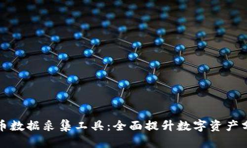 数字货币数据采集工具：全面提升数字资产分析能力