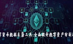 数字货币数据采集工具：