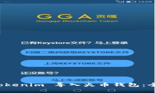 如何将 Tokenim 导入火币钱包：全方位指南