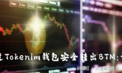 如何通过Tokenim钱包安全转