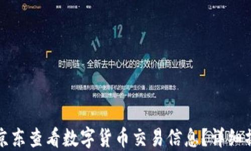
如何在京东查看数字货币交易信息？详细操作指南