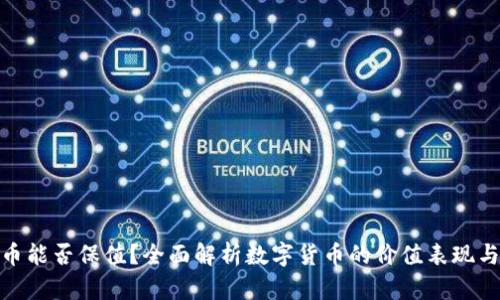 : 数字货币能否保值？全面解析数字货币的价值表现与投资策略