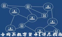 中国如何安全购买数字货