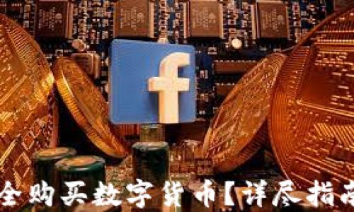 
中国如何安全购买数字货币？详尽指南与最佳实践