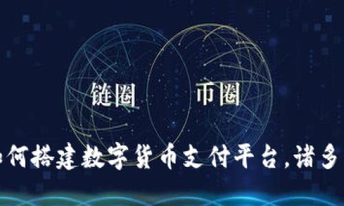 晨鸣纸业如何搭建数字货币支付平台，诸多优势与机遇