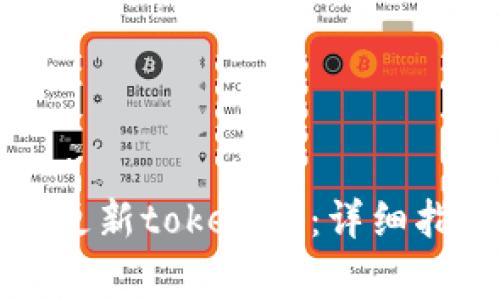 如何在苹果设备上更新tokenim：详细指南与常见问题解答