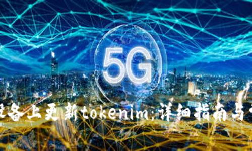 如何在苹果设备上更新tokenim：详细指南与常见问题解答