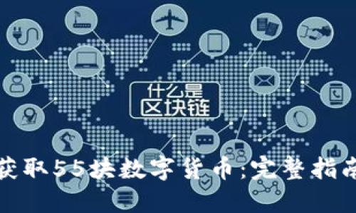 如何在京东获取55块数字货币：完整指南与实用技巧