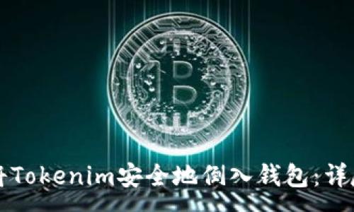 :
如何将Tokenim安全地倒入钱包：详尽指南