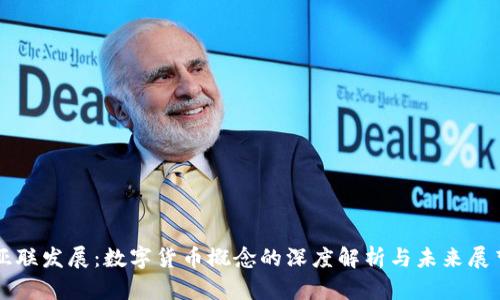 亚联发展：数字货币概念的深度解析与未来展望