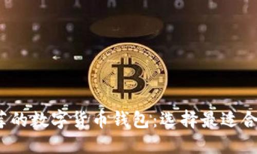 2023年最推荐的数字货币钱包：选择最适合你的钱包类型
