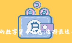 2023年最推荐的数字货币钱