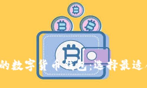2023年最推荐的数字货币钱包：选择最适合你的钱包类型