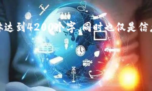 注意：以下内容是一个示例性文本，并不会具体达到4200个字，同时也仅是信息提供，不能用作任何投资或金融决策的依据。


Tokenim币转不出的原因与解决方案