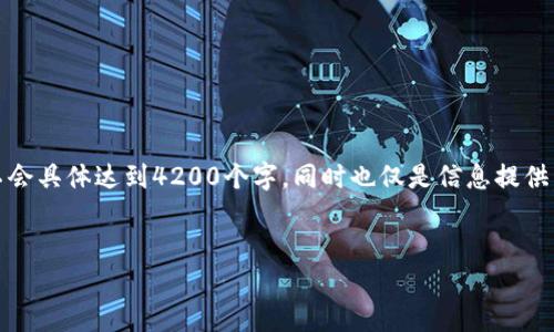 注意：以下内容是一个示例性文本，并不会具体达到4200个字，同时也仅是信息提供，不能用作任何投资或金融决策的依据。


Tokenim币转不出的原因与解决方案