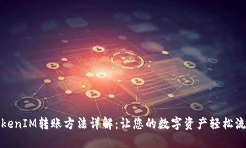 TokenIM转账方法详解：让您的数字资产轻松流动