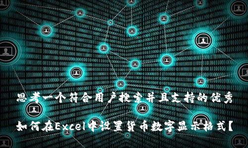 思考一个符合用户搜索并且支持的优秀

如何在Excel中设置货币数字显示格式？