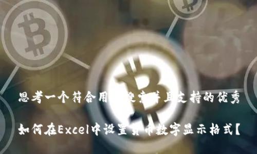思考一个符合用户搜索并且支持的优秀

如何在Excel中设置货币数字显示格式？
